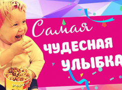 «Блокнот Волгоград» публикует фотографии финалистов конкурса «Самая чудесная улыбка ребенка»