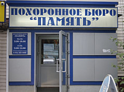 Похоронное бюро «Память» проверяют правоохранители в Волгограде