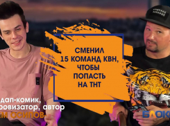 Как волгоградцы относятся к юмору и сколько стоит сценарий команды КВН: Артем Осипов в подкасте «Блокнота»