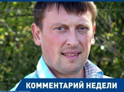 Что ждет волгоградцев через год, рассказал общественник