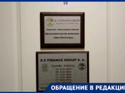 От действий мошенников из финансовой пирамиды E-Z Finance Group могут пострадать тысячи волгоградцев