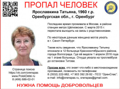 В Волгограде ищут пропавшую без вести жительницу Оренбурга