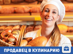 Разыскивается продавец в кулинарию гипермаркета «Ашан»