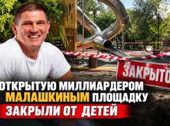  Открытую миллиардером площадку закрыли от детей в Волгограде 