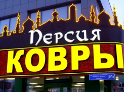 Скупой платит дважды: качественная вещь в Волгограде не может стоить дешево