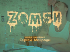 Сценарий к сериалу «Зомби», набирающему популярность в Сети, написал  Остап Бендер 90-х, Сергей  Мавроди 