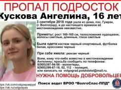 16-летняя блондинка загадочно исчезла в районе Гумрака в Волгограде