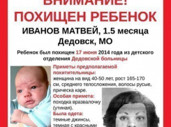 Похищенный в Москве младенец может находиться в Волгограде