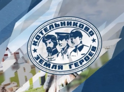 В День рождения о «Котельниково – Земле Героев» сняли фильм