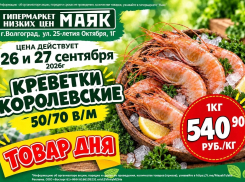 Креветки королевские 540.90 руб./кг в «Маяке» на Тулака