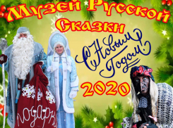 Музей русской сказки приглашает в зимнюю сказку