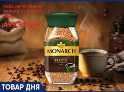 Кофе растворимый «MONARCH KRAFTIG» 499.90 руб. в «Маяке» на Пролетарской