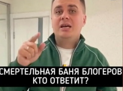 Последствия смертельной бани столичных блогеров оценил волгоградский юрист