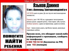 В Волгограде ищут пропавшего 11-летнего Даниила Языкова