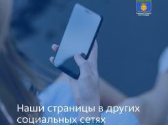 Администрация Волгограда ушла из Facebook и Instagram