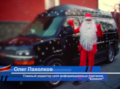 Олег Пахолков поздравляет всех волгоградцев с наступающим Новым годом