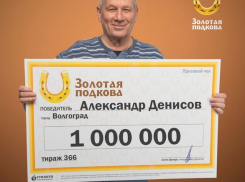 Волгоградец выиграл миллион и рассказал секрет счастливого билета