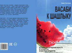 Уникальные рецепты Волгоградской области собрали в одном месте