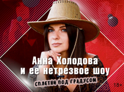 Нетрезвое шоу «Сплетни под градусом» впервые пройдет в Волгограде