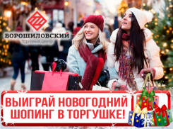 Ворошиловский торговый центр дарит волгоградцам 10 тысяч на новогодний шопинг
