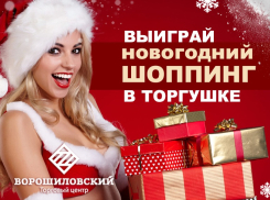 Ворошиловский ТЦ дарит 10 000 на покупки