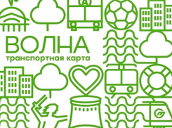 Скоро волгоградцам станет доступно онлайн-пополнение транспортной карты «Волна»