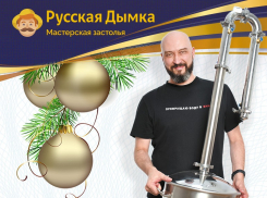 С Наступающим новым годом всех читателей «Блокнота» поздравляет Мастерская застолья «Русская Дымка»