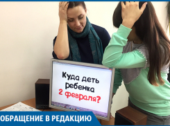 Куда деть детей в рабочий выходной 2 февраля: волгоградцы в шоке от такой «заботы» 