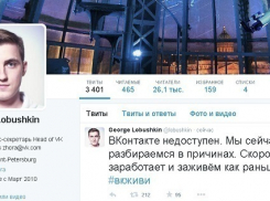 Волгоградцы не могут зайти «ВКонтакте»