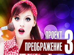 Всего два дня осталось до конца принятия заявок на проект «Преображение-3»