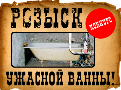 «Блокнот Волгограда» разыскивает героев, которым срочно нужна ванная «под ключ» в подарок 