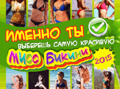 Голосование в конкурсе «Мисс Бикини-2015» стартует завтра!
