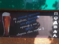 Пивнушка предложила волгоградцам пропить все, чтобы не переживать о долларе и евро