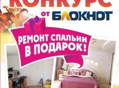 9 января стартует долгожданное голосование за «Ремонт спальни в подарок»
