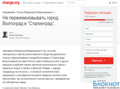 Организован сбор подписей для обращения к Путину о не переименовывании Волгограда