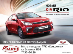 Волгоградцев приглашают на презентацию нового KIA  Rio 