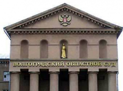 Волгоградский облсуд – один из самых открытых в России