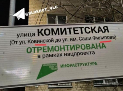 Две грубые ошибки заметила волгоградка на баннере в честь ремонта улицы по нацпроекту