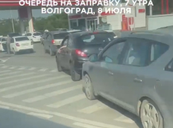 Дикую очередь за бензином в семь утра показали на видео в Волгограде