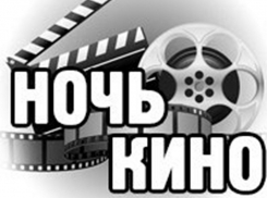 Жители Волгограда могут выбрать фильм для просмотра в «Ночь кино»