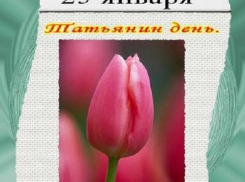 Татьянин День в Волгограде: имя становится менее популярным