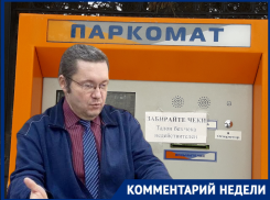 Недовольство проигнорируют: волгоградский экономист о неизбежности платных парковок