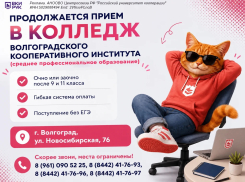 Режим поступления без ЕГЭ* активирован: Волгоградский кооперативный институт дает возможность всем!