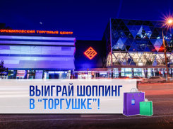 Редакция «Блокнота Волгограда» объявляет о начале конкурса «Выиграй шоппинг в «Торгушке» 