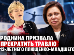 «Оставьте ребенка в покое»: Роднина заступилась за сына Плющенко