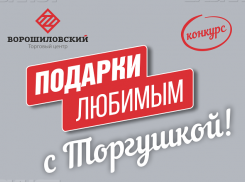 9 марта стартует голосование в конкурсе «Подарки любимым с «Торгушкой»!
