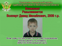 Приставы просят жителей Волгограда помочь в розыске 7-летнего ребенка