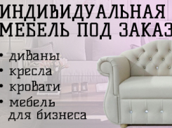 Мебель с индивидуальным подходом к каждому. Заходи в справочник