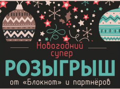 Успей принять участие в Новогоднем розыгрыше