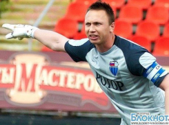 Бывший голкипер волгоградского «Ротора» представлен «Шиннику»